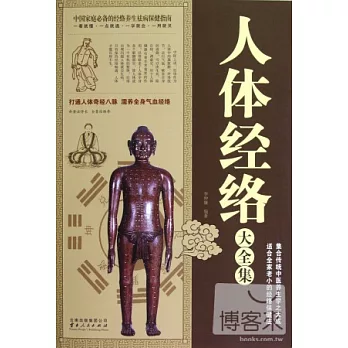 [超值白金版]人體經絡大全集