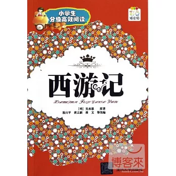小學生分級高效閱讀——西游記