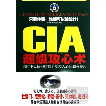 CIA超級攻心術︰美國中央情報局特工掌控人心的超強技巧