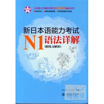 新日本語能力考試N1語法詳解（附練習解析）