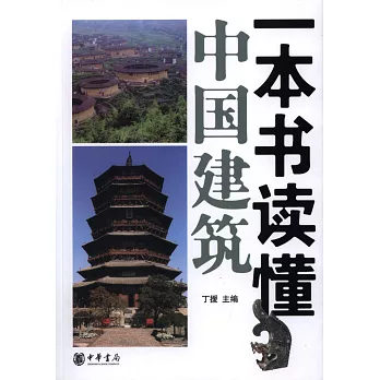 一本書讀懂中國建築