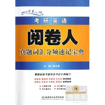 2014考研英語閱卷人真題詞匯分頻速記寶典