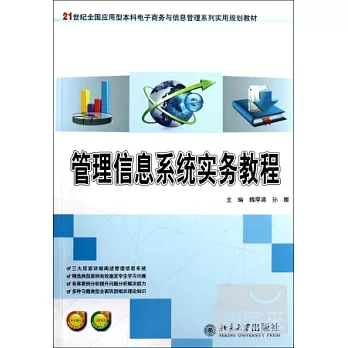 管理信息系統實務教程