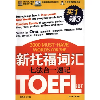 新托福詞匯七法合一速記