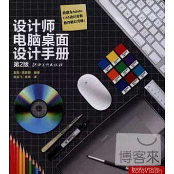 設計師電腦桌面設計手冊︰漢英對照 第2版