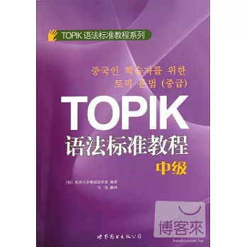 TOPIK語法標準教程（中級）