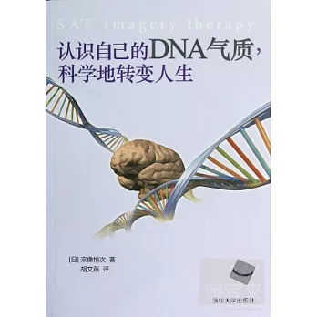 認識自己的DNA氣質，科學地轉變人生