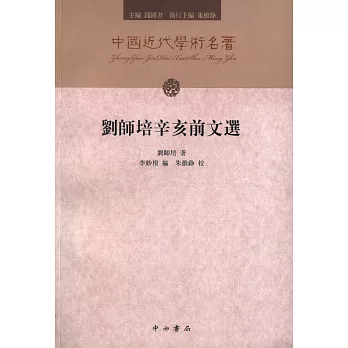 劉師培辛亥前文選