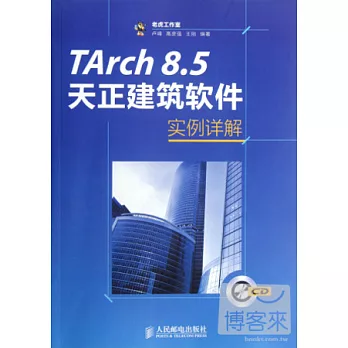 TArch 8.5天正建築軟件實例詳解