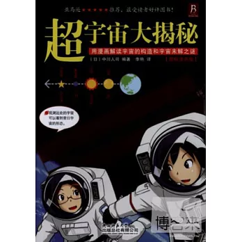 超宇宙大揭秘（圖解漫畫版）