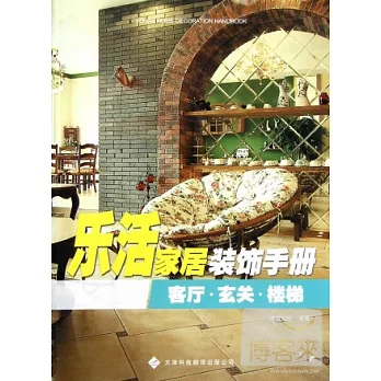 樂活家居裝飾手冊︰客廳‧玄關‧樓梯