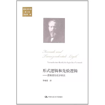 胡塞爾著作集.第1卷.形式邏輯和先驗邏輯——邏輯理性批評研究