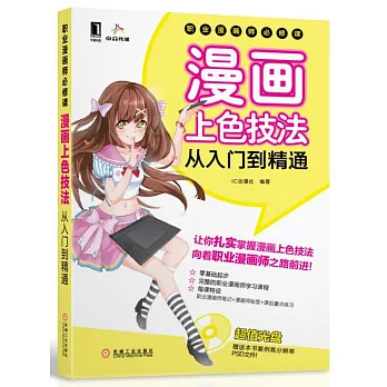 漫畫上色技法從入門到精通