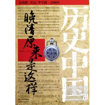 歷史中國：晚清原來是這樣