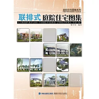 聯排式庭園住宅圖集