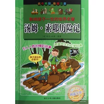 影響孩子一生的世界名著——湯姆·索耶歷險記