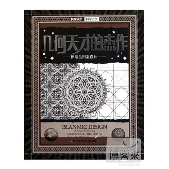 科學之美.幾何天才的傑作 伊斯蘭圖案設計