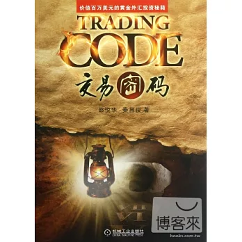 交易密碼︰價值百萬美元的黃金外匯投資秘籍