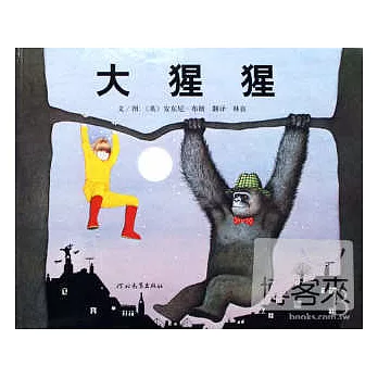 啟發精選美國凱迪克大獎繪本：大猩猩