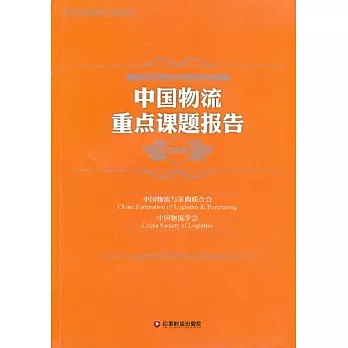 中國物流重點課題報告.2012