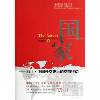 國家：2011·中國外交史上的空前行動