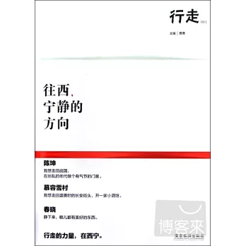 往西，寧靜的方向