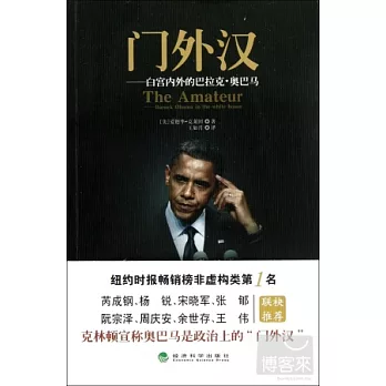 門外漢︰白宮內外的巴拉克‧奧巴馬