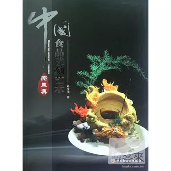 中國食品雕刻藝術（器皿集）