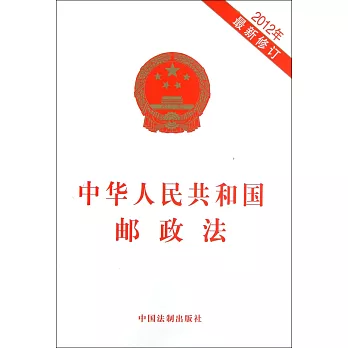 中華人民共和國郵政法（2012年最新修訂）