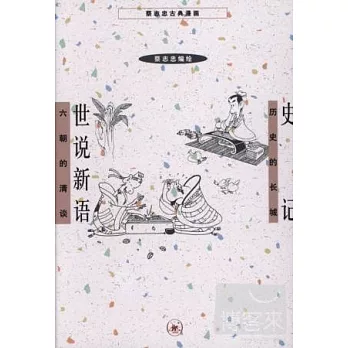 蔡志忠古典漫畫︰史記 世說新語