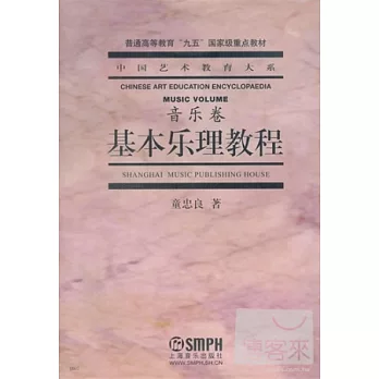 基本樂理教程.音樂卷