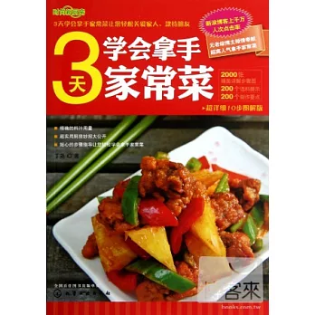 3天學會拿手家常菜