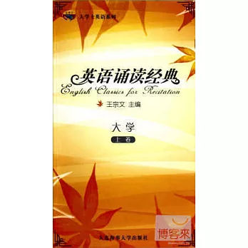 英語誦讀經典 大學 上卷