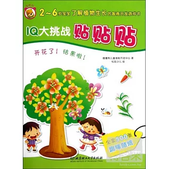 IQ大挑戰貼貼貼——開花啦！結果啦！