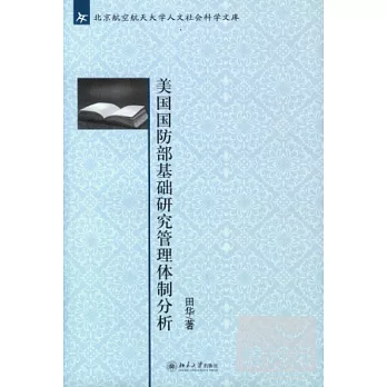 美國國防部基礎研究管理體制分析