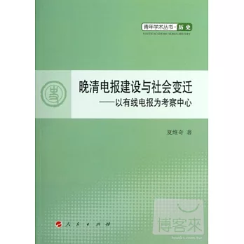 晚清電報建設與社會變遷︰以有線電報為考察中心