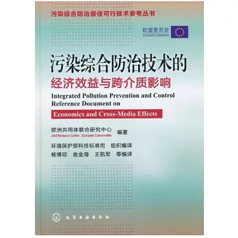 污染綜合防治技術的經濟效益與跨介質影響