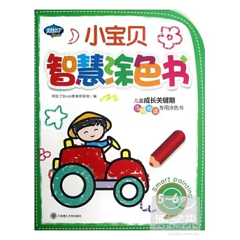 小寶貝智慧塗色書 5-6歲