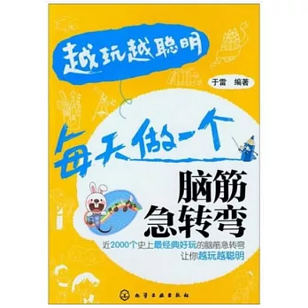 每天做一個腦筋急轉彎