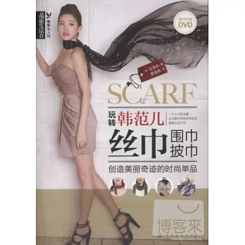 玩轉韓范兒:絲巾、圍巾、披巾