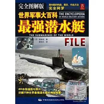 世界軍事大百科︰最強潛水艇（完全圖解版）