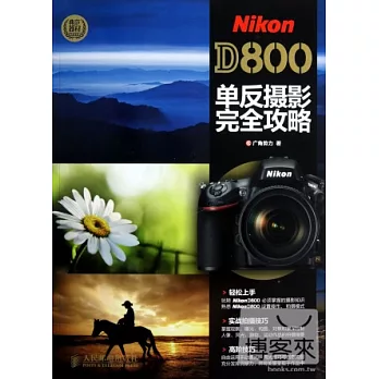 Nikon D800單反攝影完全攻略