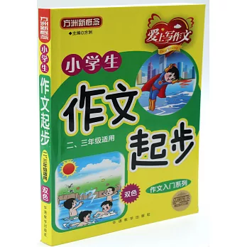 小學生作文起步（二、三年級適用）雙色