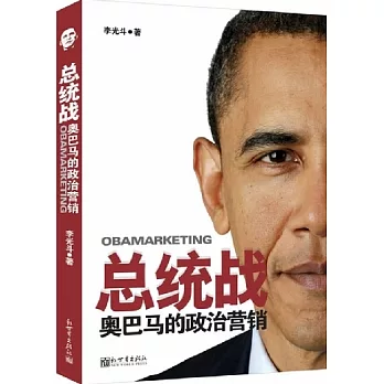 總統戰︰奧巴馬的政治營銷