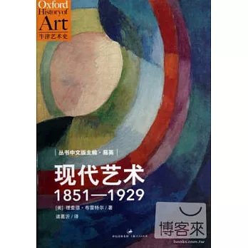 現代藝術：1851-1929