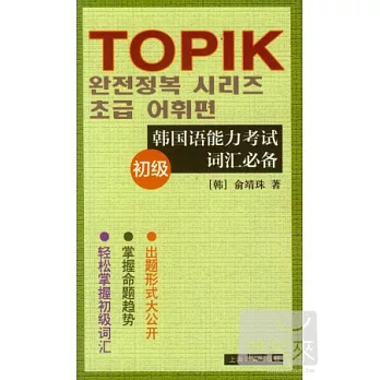 韓國語能力考試詞匯必備（初級）