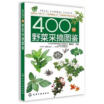 400種野菜采摘圖鑒