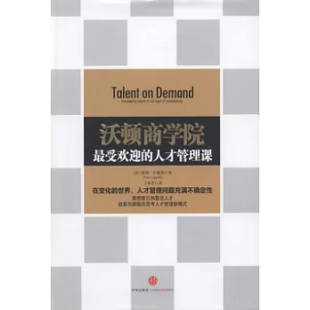 沃頓商學院最受歡迎的人才管理課