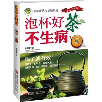 泡杯好茶不生病