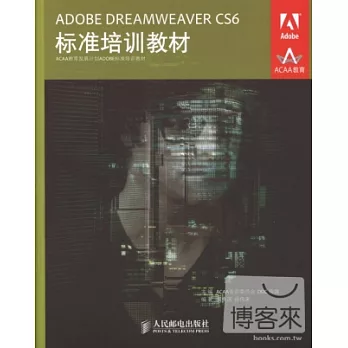 ADOBE DREAMWEAVER CS6標準培訓教材